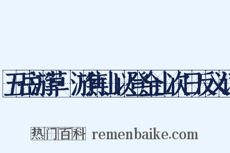 五岳游草·游焦山以登金山次日反义词是什么意思的图片